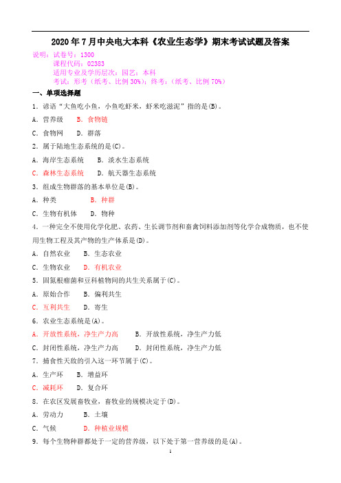 2020年7月中央电大本科《农业生态学》期末考试试题及答案