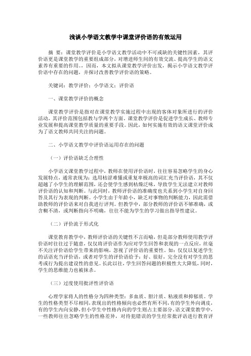 浅谈小学语文教学中课堂评价语的有效运用