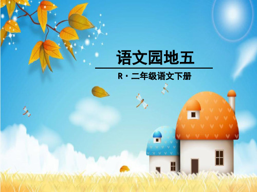 部编版二年级语文下册语文园地五