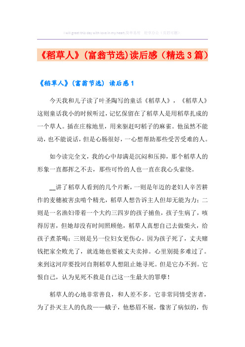 《稻草人》(富翁节选)读后感(精选3篇)