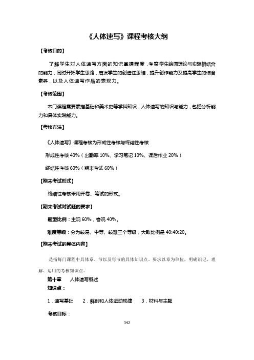 《人体速写》课程考核大纲