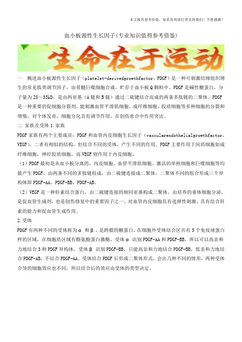 血小板源性生长因子(专业知识值得参考借鉴)