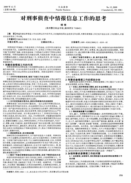 对刑事侦查中情报信息工作的思考