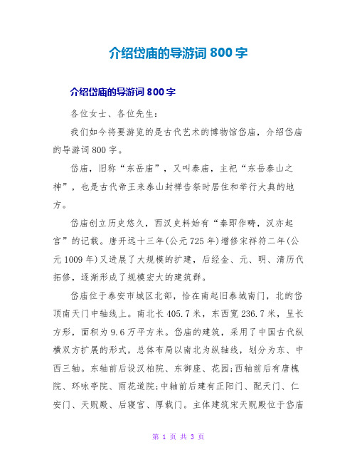 介绍岱庙的导游词800字
