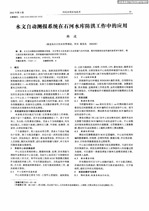 水文自动测报系统在石河水库防洪工作中的应用