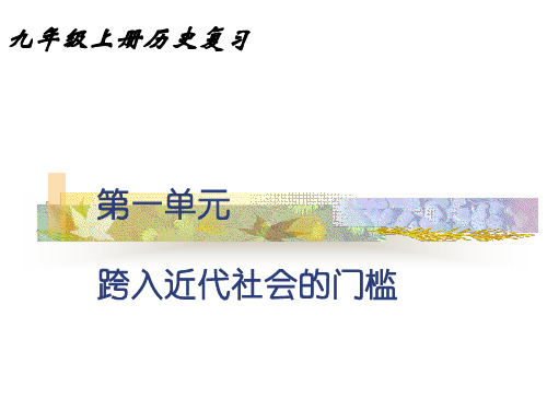 跨入近代的门槛PPT教学课件