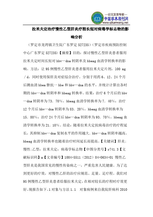 拉米夫定治疗慢性乙型肝炎疗程长短对病毒学标志物的影响分析
