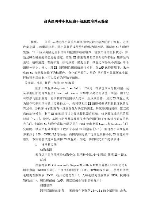 浅谈昆明种小鼠胚胎干细胞的培养及鉴定