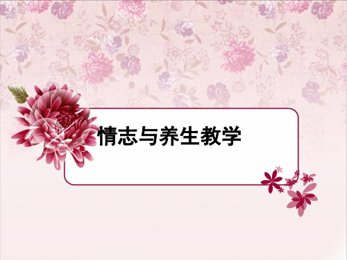 情志与养生ppt课件
