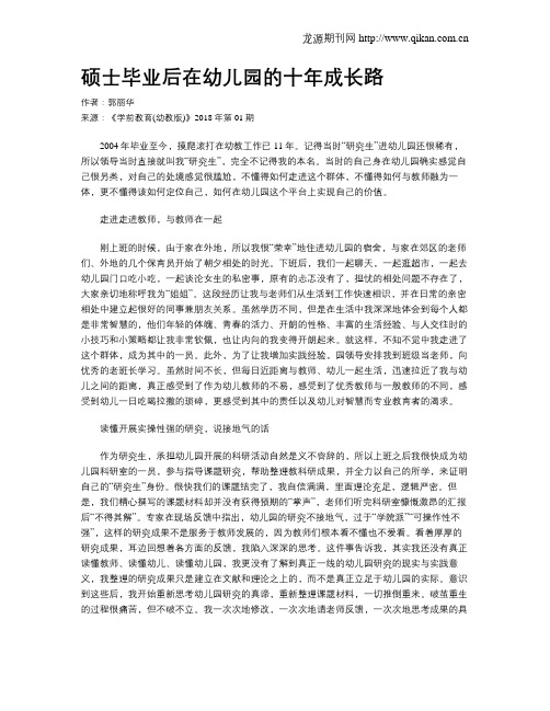 硕士毕业后在幼儿园的十年成长路