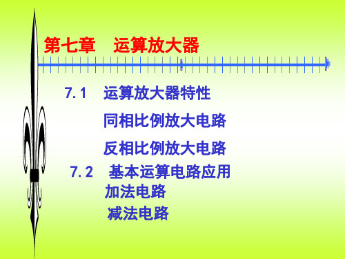 第七章运算放大器7.1运算放大器特性同相比例放大电路反相比例放大