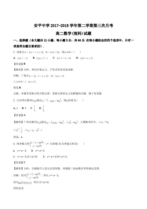 河北安平中学2017-2018学年高二下学期第三次月考理科数学试题(解析版)
