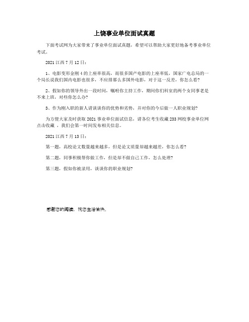 上饶事业单位面试真题
