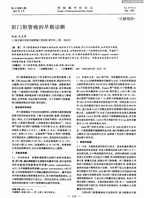 肝门胆管癌的早期诊断