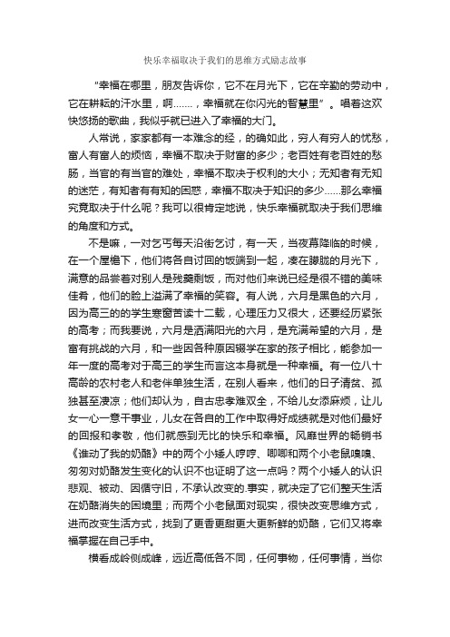 快乐幸福取决于我们的思维方式励志故事