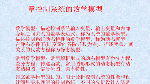 第二章控制系统的数学模型.ppt