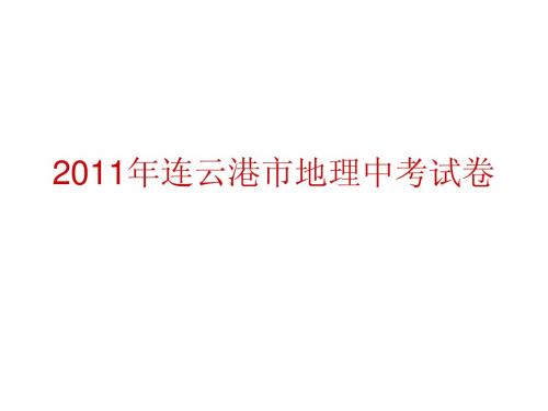 2011--2013年连云港市地理试卷