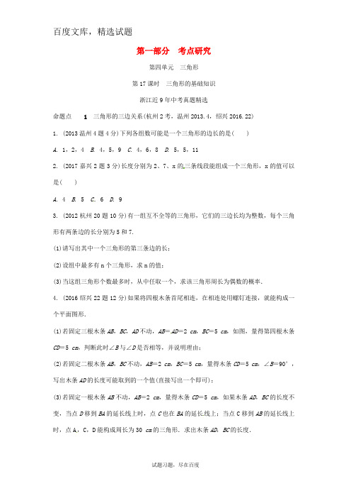 浙江省2019年中考数学复习(含近9年中考真题) 第一部分考点研究第四单元三角形第17课时 三角形的基础知识