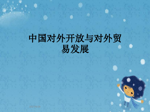 中国对外开放与对外贸易发展