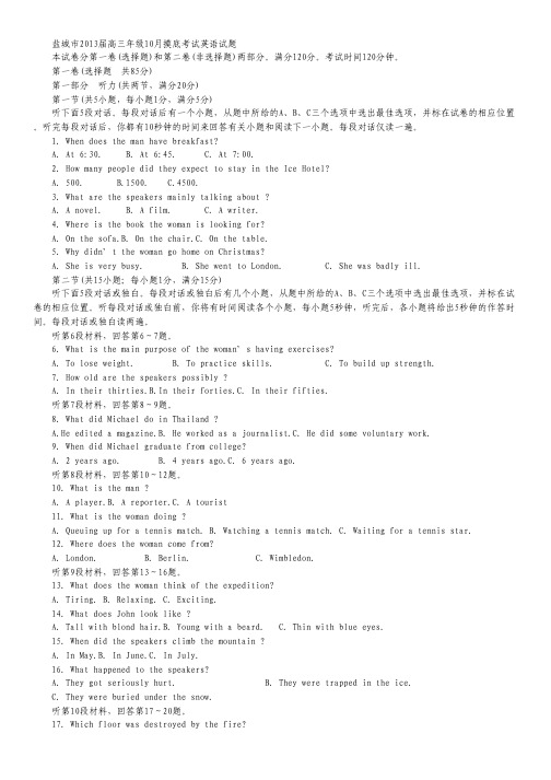 江苏省盐城市2013届高三10月摸底考试英语试题.pdf