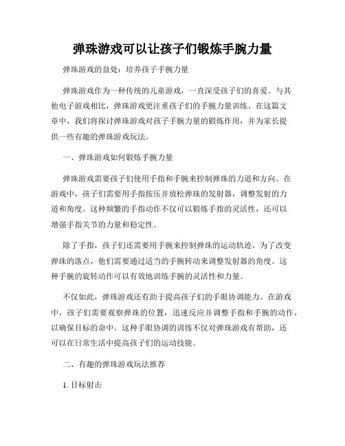 弹珠游戏可以让孩子们锻炼手腕力量