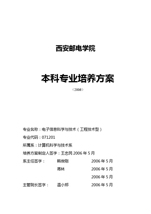 西安邮电学院电科专业培养方案