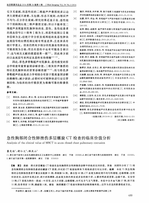 急性胸部闭合性肺挫伤多层螺旋CT检查的临床价值分析