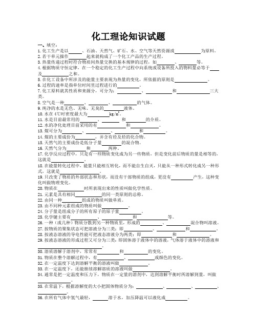 化工理论题库(比较全面)
