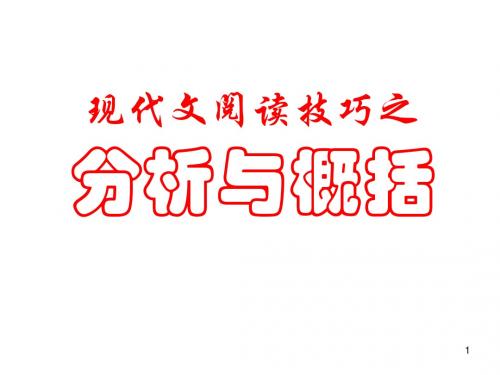 现代文阅读技巧之分析与概括【演示文稿】