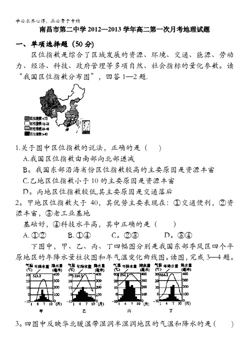 江西省南昌市第二中学2012-2013学年高二第一次月考地理试题