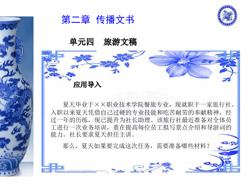 应用文书写作2.4旅游文书