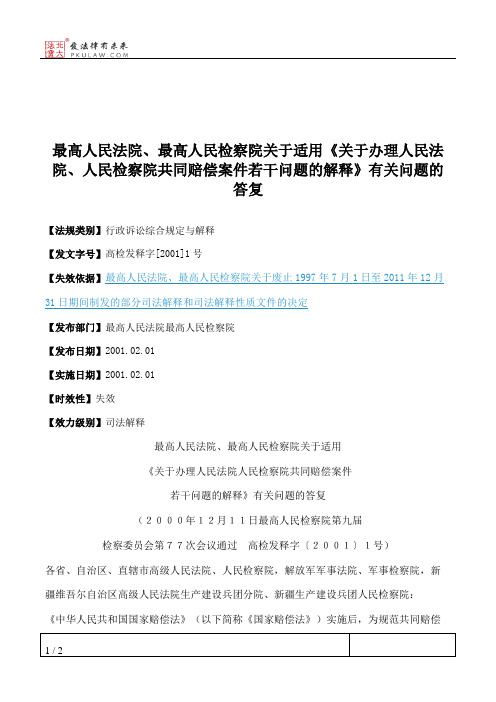 最高人民法院、最高人民检察院关于适用《关于办理人民法院、人民