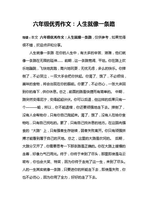 六年级优秀作文：人生就像一条路