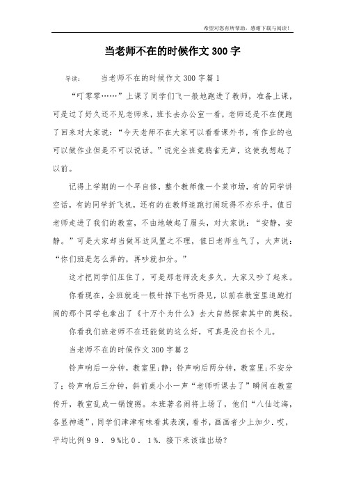 当老师不在的时候作文300字