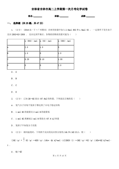 吉林省吉林市高二上学期第一次月考化学试卷