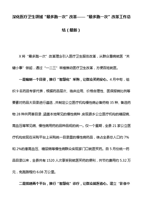 深化医疗卫生领域“最多跑一次”改革——“最多跑一次”改革工作总结(最新)
