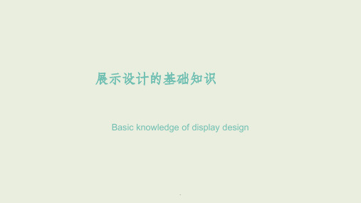 展示设计(基础知识)