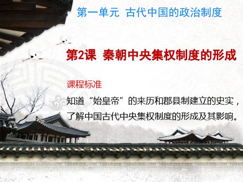 高中历史必修1精品课件：第2课 秦朝中央集权制度的形成