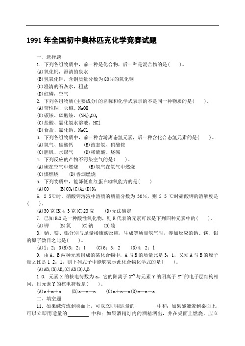 1991~2013年全国初中化学竞赛复赛试题汇编(全套及答案详解)