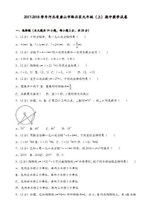 唐山市路北区2017-2018学年九年级上期中数学试卷(有答案)[精品]