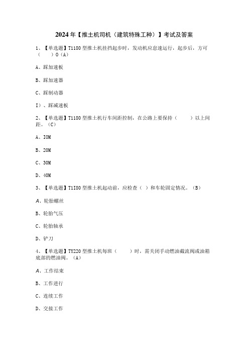 2024年【推土机司机(建筑特殊工种)】考试及答案