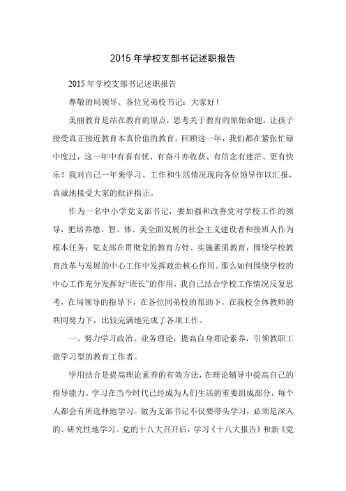 2015年学校支部书记述职报告