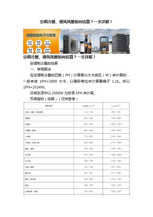 空调冷量、通风风量如何估算？一文详解！