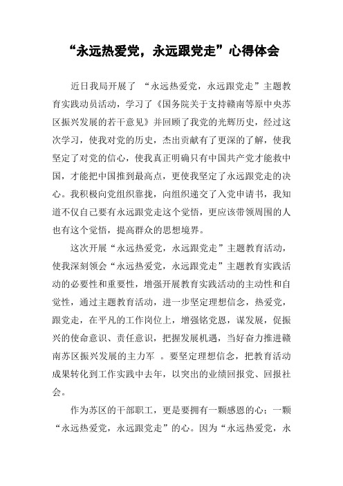 “永远热爱党,永远跟党走”心得体会