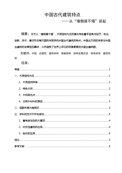 中国古代建筑特点