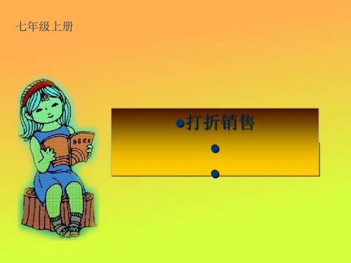 打折销售ppt优秀课件1