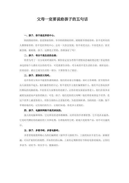 新华学习报纸书,父母一定要说给孩子的五句话