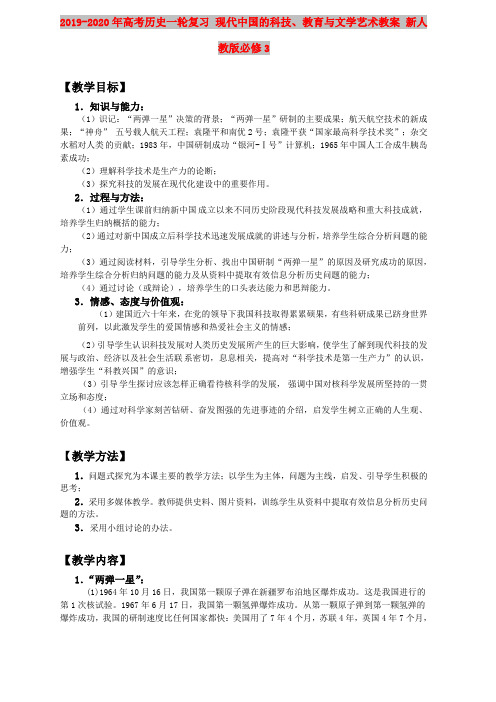 2019-2020年高考历史一轮复习 现代中国的科技、教育与文学艺术教案 新人教版必修3