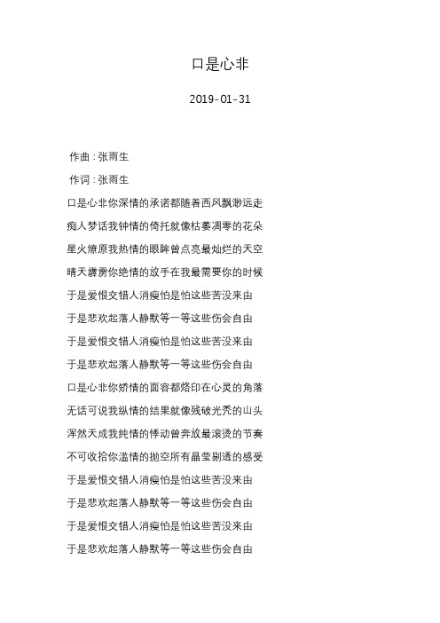 张雨生—口是心非—歌词