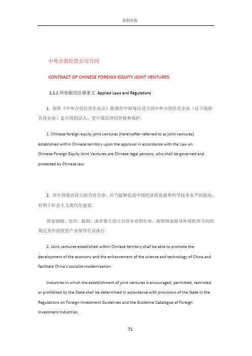 中外合资经营公司合同 (中英文对照)